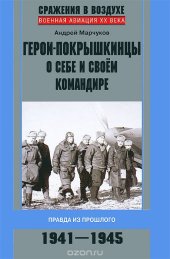 book Герои-покрышкинцы о себе и своем командире. 1941-1945