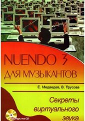 book Nuendo 3 для музыкантов. Секреты виртуального звука