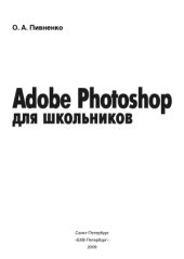book Adobe Photoshop для школьников
