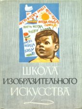 book Школа изобразительного искусства