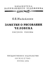 book Заметки о рисовании человека. Рисунок головы