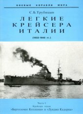 book Лёгкие крейсера Италии. Часть I. 1932-1945