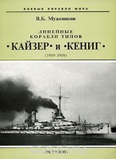 book Линейные корабли типов "Кайзер" и "Кениг" (1909-1918)