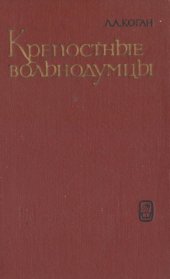 book Крепостные вольнодумцы (XIX век)