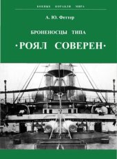 book Броненосцы типа «Роял Соверен»