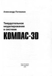 book Твердотельное моделирование в системе КОМПАС-3D