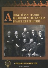 book Алексей фон Лампе - военный агент барона Врангеля в Венгрии. Сборник документов