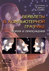 book Вейвлеты в компьютерной графике