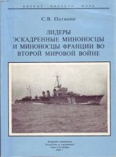 book Лидеры, эскадренные миноносцы и миноносцы Франции во Второй мировой войне