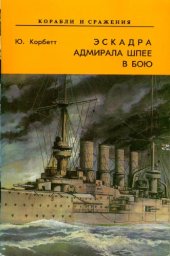 book Эскадра адмрала Шпее в бою