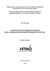 book Технологии 3D моделирования для создания образовательных ресурсов  