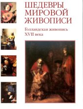 book Шедевры мировой живописи. Голландская живопись XVII века.