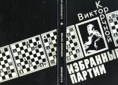 book Корчной Виктор. Избранные партии