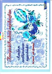 book Петриківській первоцвіт. Альбом майбутнього художника. 5-й рік життя