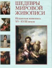 book Шедевры мировой живописи. Испанская живопись XV-XVIII веков