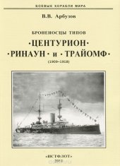 book Броненосцы типов " Центурион ", " Ринаун"  и " Трайомф "