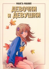 book Манга-мания. Девочки и девушки