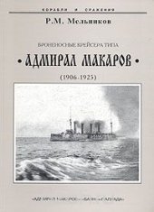 book Броненосные крейсера типа "Адмирал Макаров". 1906-1925 гг.