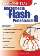 book Самоучитель Macromedia Flash Professional 8