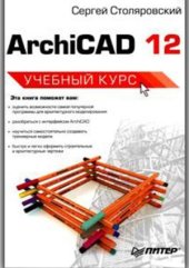 book ArchiCAD 12. Учебный курс