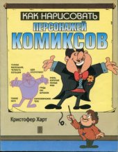 book Как нарисовать персонажей комиксов