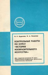 book Контрольные работы по курсу История изобразительного искусства