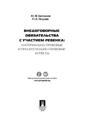 book Внедоговорные обязательства с участием ребенка. Учебник