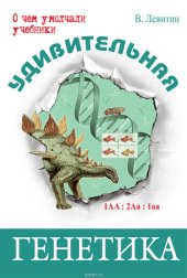 book Удивительная генетика