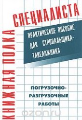 book Погрузочно-разгрузочные работы. Практическое пособие для стропальщика-такелажника