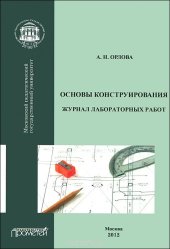 book Основы конструирования. Журнал лабораторных работ