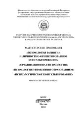 book Сборник рабочих программ базовых учебных дисциплин по направлению подготовки 030300.68 Психология. Магистерские программы