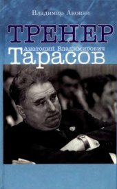 book Тренер Анатолий Владимирович Тарасов