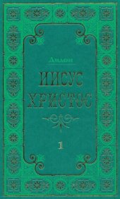 book Иисус Христос. В 2 томах