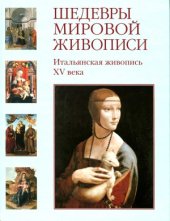 book Шедевры мировой живописи. Итальянская живопись XV века.