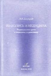 book Живопись и медицина. Размышления врача о живописи и художниках