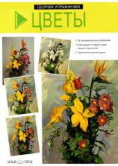 book Цветы. Сборник упражнений