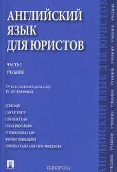 book Английский язык для юристов. Часть 2