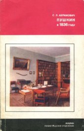 book Пушкин в 1836 году