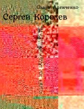 book Сергей Королев
