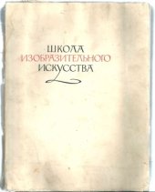 book Школа изобразительного искусства.