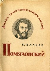 book Помяловский