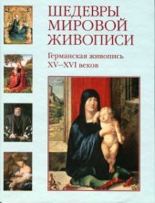 book Шедевры мировой живописи.  Германская живопись XV - XVI веков.