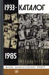book Каталог «ЖЗЛ». 1933—1985