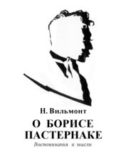 book О Борисе Пастернаке  воспоминания и мысли