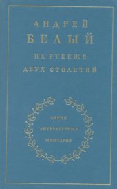 book Воспоминания. На рубеже двух столетий