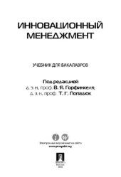 book Инновационный менеджмент. Учебник для бакалавров