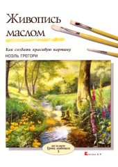 book Живопись маслом. Как создать красивую картину