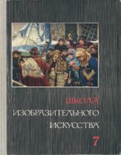 book Школа изобразительного искусства. В десяти выпусках