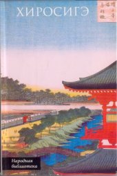 book Андо Хиросигэ