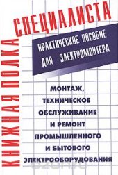 book Монтаж, техническое обслуживание и ремонт промышленного и бытового электрооборудования